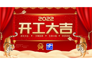 閩旋科技‖開工大吉，虎力全開，贏戰(zhàn)2022！