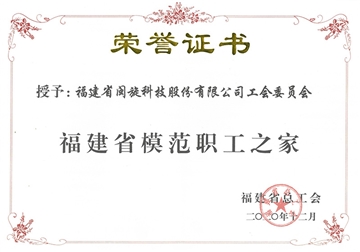 福建省模范職工之家榮譽(yù)證書(shū)